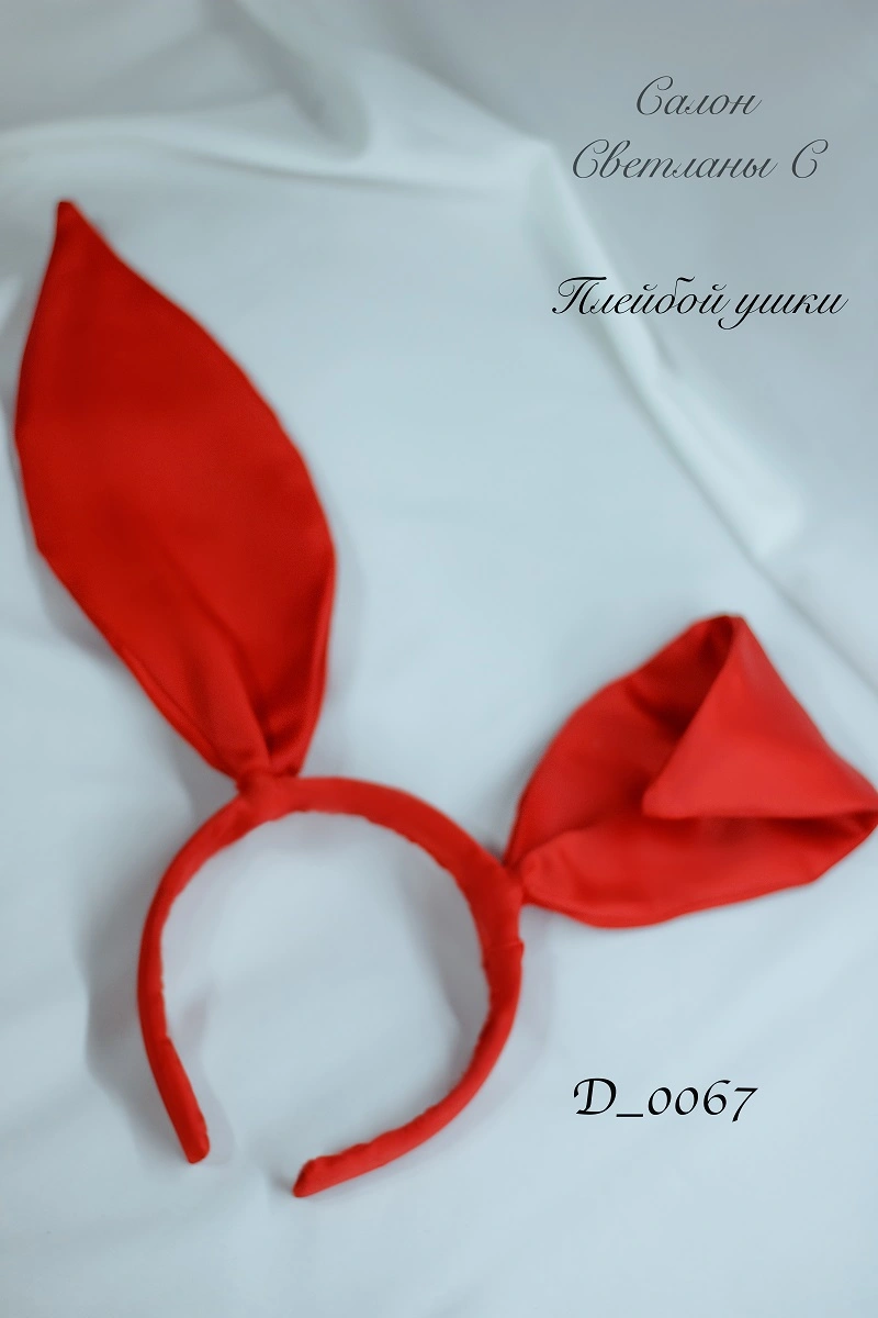 Плейбой ушки D_0067